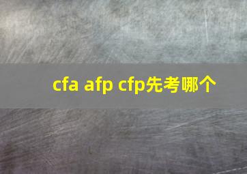 cfa afp cfp先考哪个